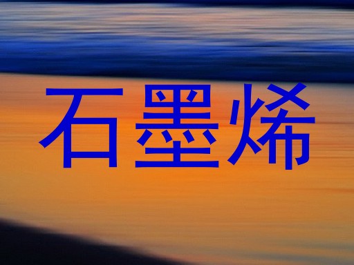 石墨烯
