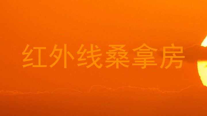 红外线桑拿房