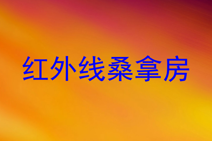 红外线桑拿房