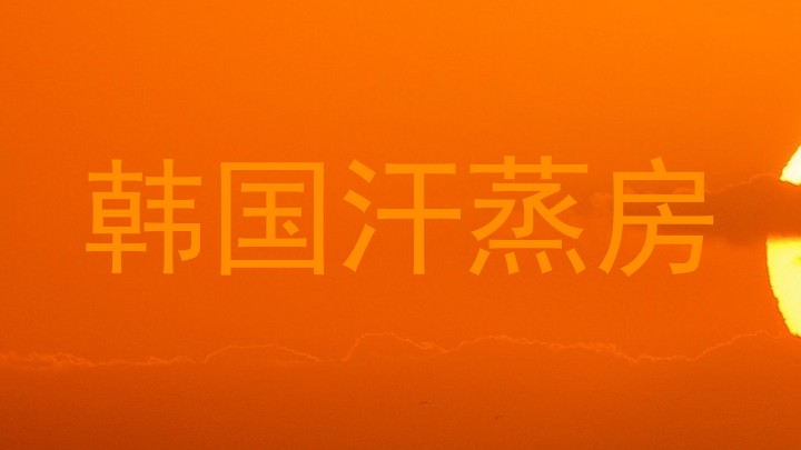 韩国汗蒸房