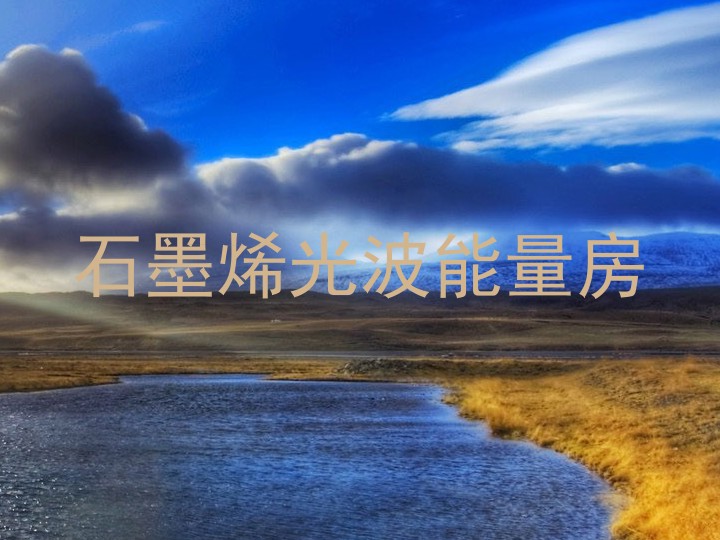 石墨烯光波能量房