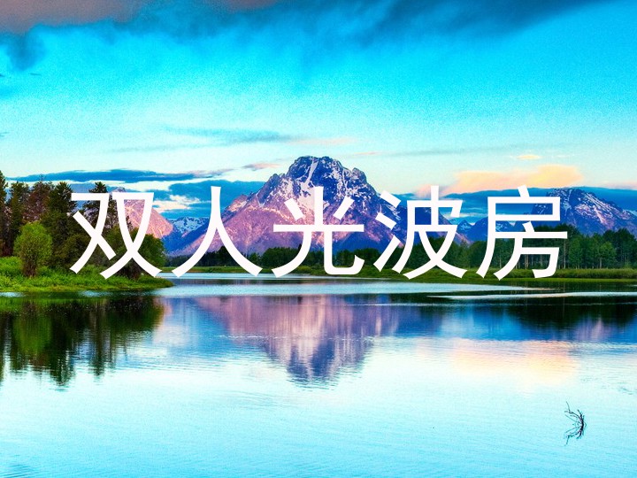 双人光波房