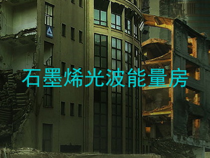 石墨烯光波能量房