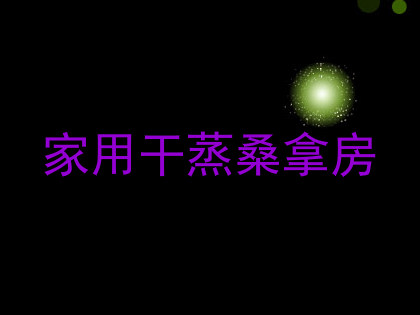 家用干蒸桑拿房