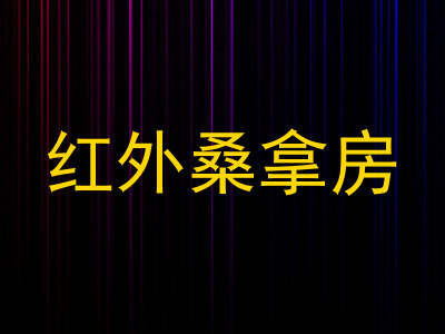 红外桑拿房