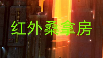 红外桑拿房