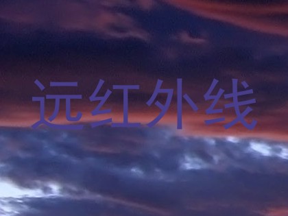 远红外线