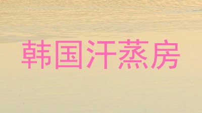 韩国汗蒸房