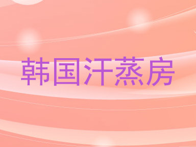 韩国汗蒸房