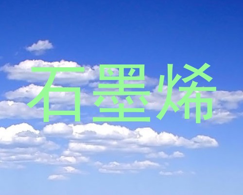石墨烯