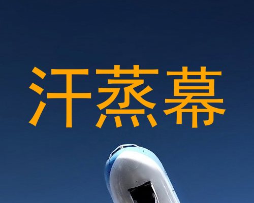 汗蒸幕