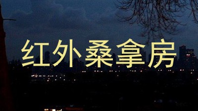 红外桑拿房