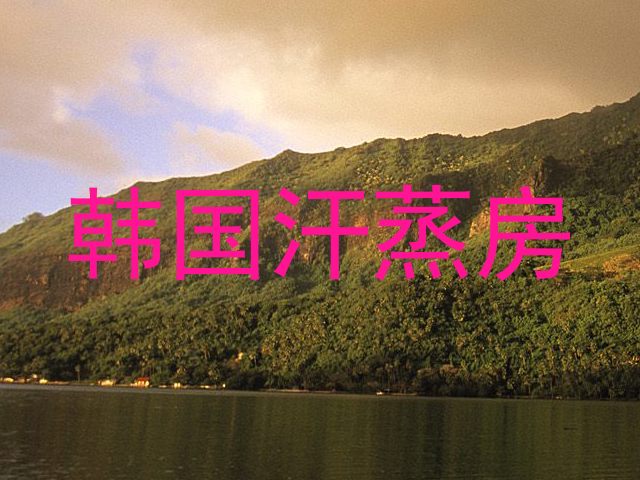 韩国汗蒸房