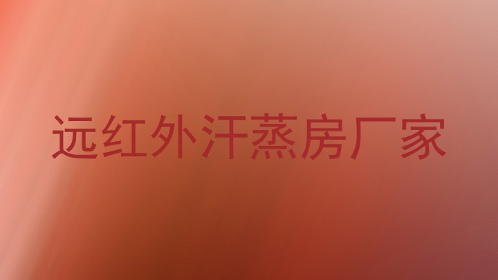 远红外汗蒸房厂家