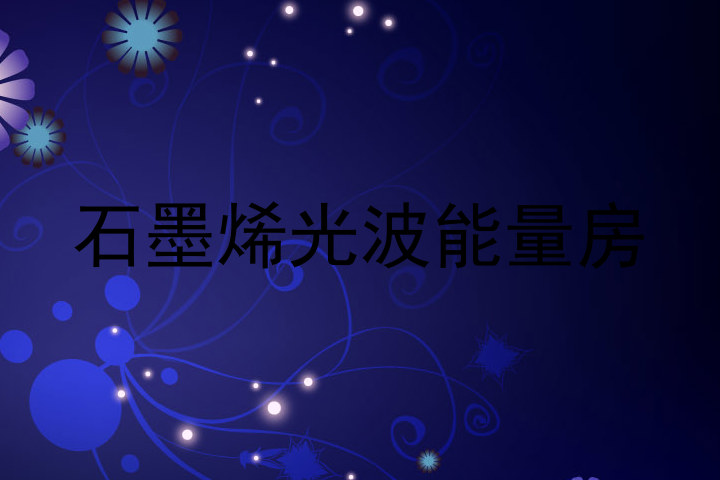 石墨烯光波能量房