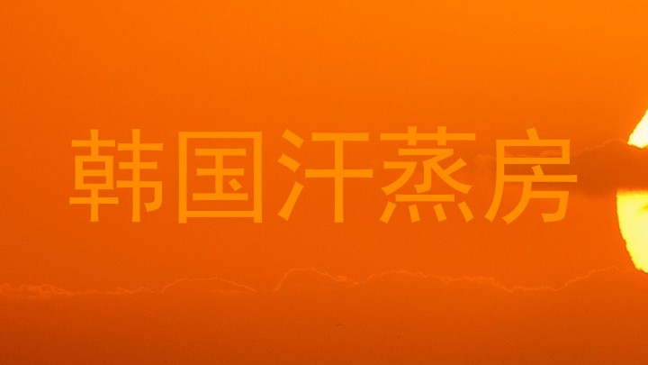 韩国汗蒸房