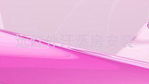 远红外汗蒸房安装
