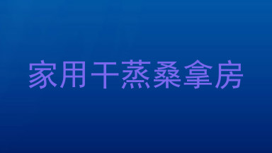 家用干蒸桑拿房