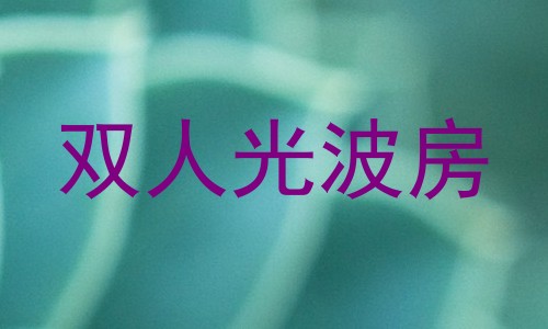 双人光波房