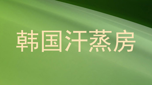 韩国汗蒸房