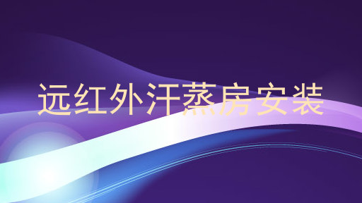 远红外汗蒸房安装