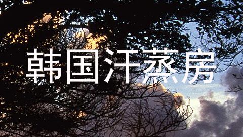 韩国汗蒸房
