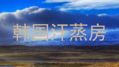 韩国汗蒸房