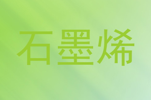 石墨烯