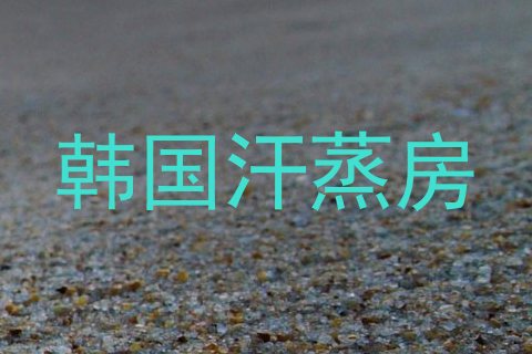 韩国汗蒸房