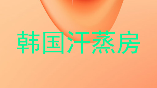 韩国汗蒸房