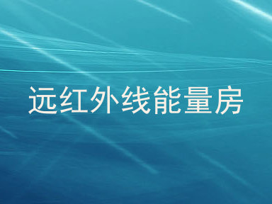 远红外线能量房