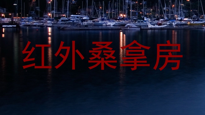 红外桑拿房