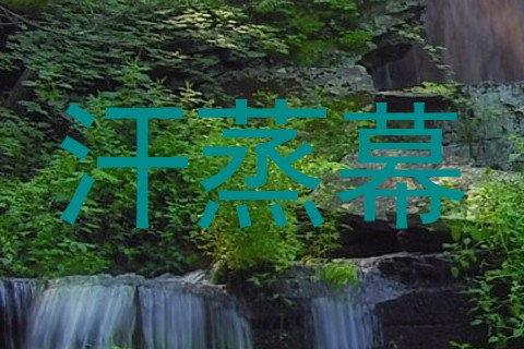 汗蒸幕