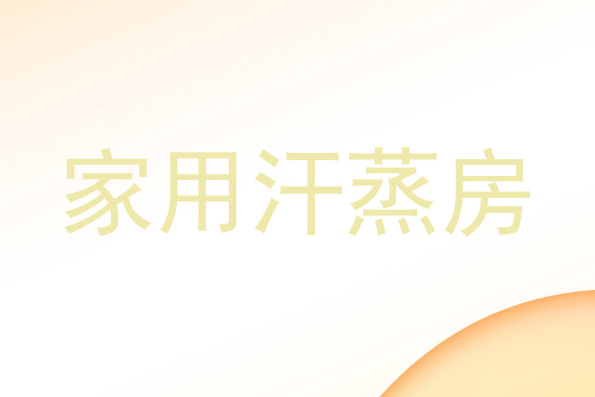 家用汗蒸房