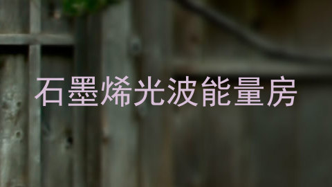 石墨烯光波能量房