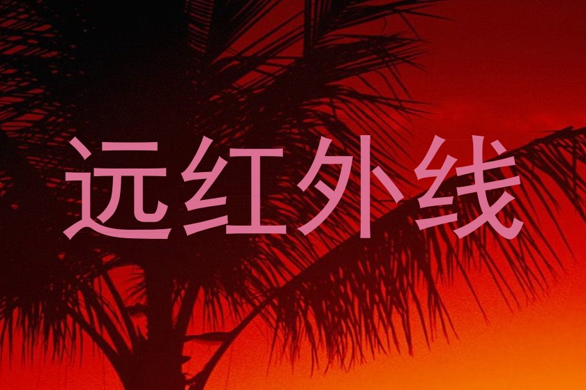 远红外线