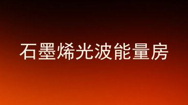 石墨烯光波能量房