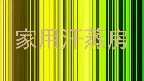 家用汗蒸房