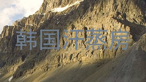 韩国汗蒸房