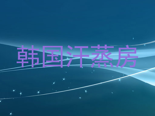 韩国汗蒸房