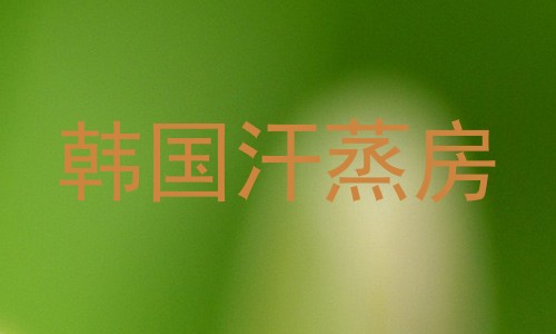 韩国汗蒸房