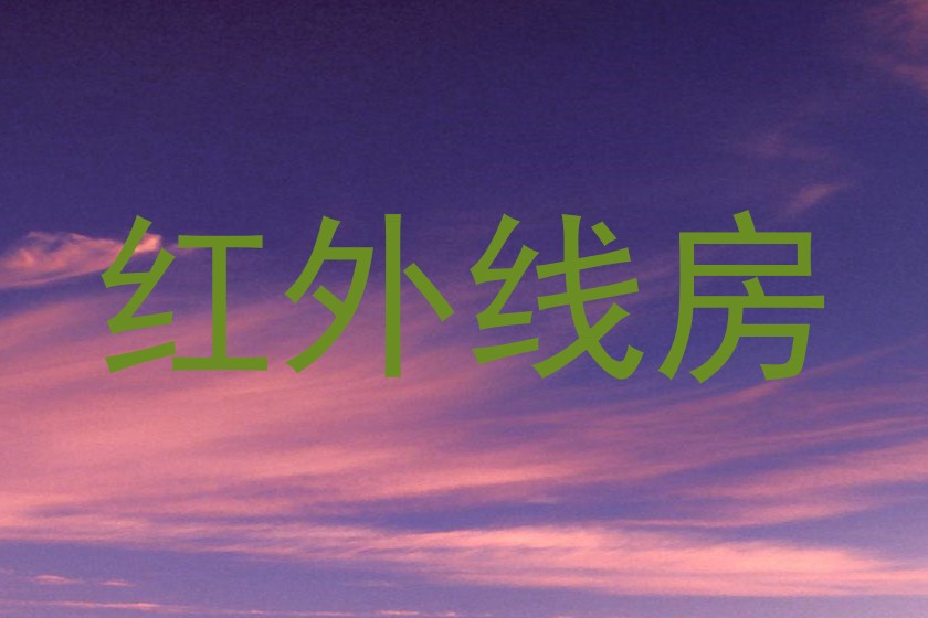 红外线房