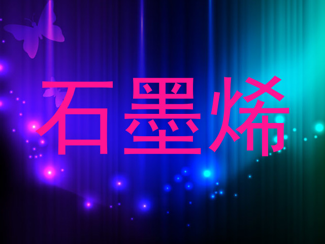 石墨烯