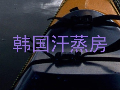 韩国汗蒸房