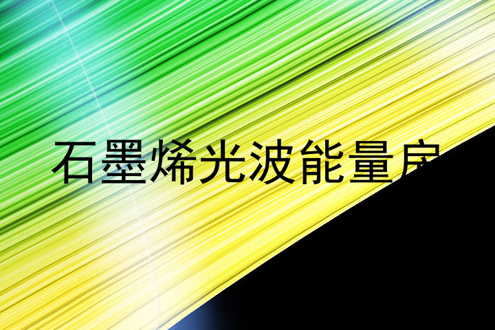 石墨烯光波能量房