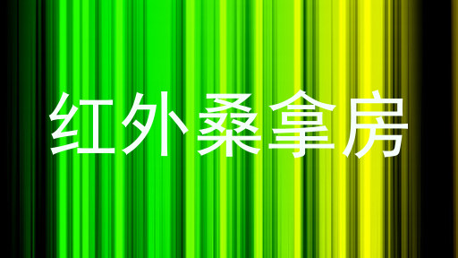 红外桑拿房