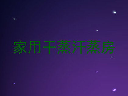 家用干蒸汗蒸房