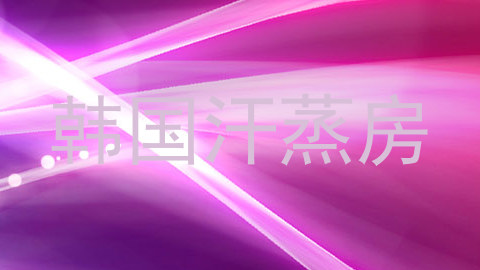 韩国汗蒸房