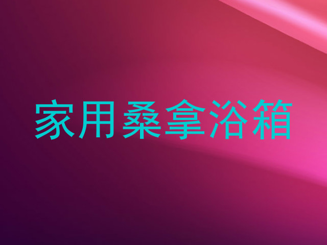 家用桑拿浴箱