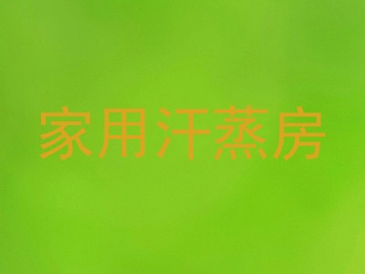 家用汗蒸房